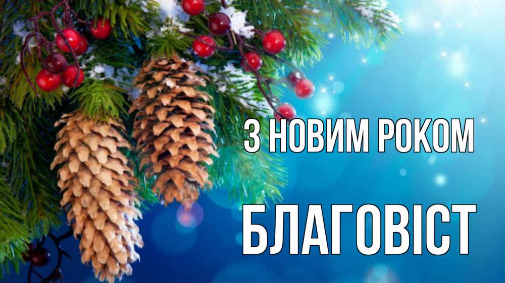 Открытка на каждый день з підписом, Благовіст З новим роком Новый год, ель, шишки Прикольна листівка з побажанням онлайн скачати безкоштовно 
