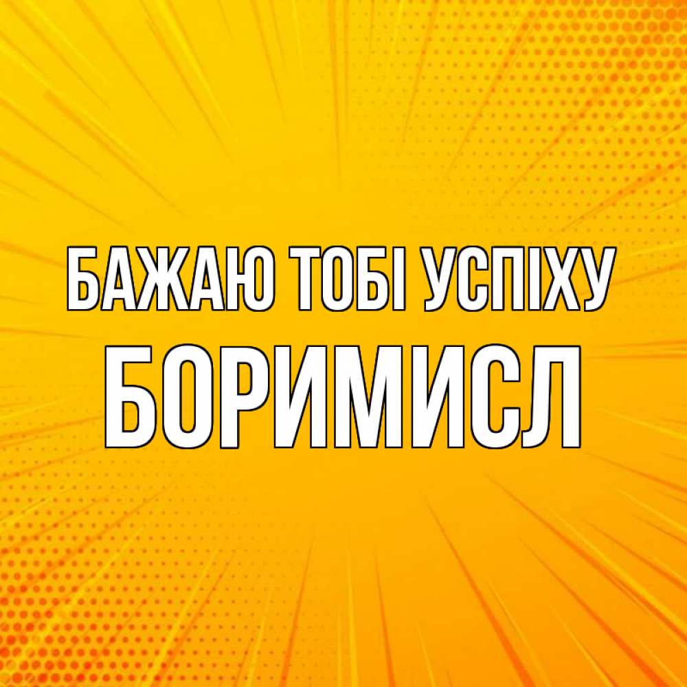 Открытка на каждый день з підписом, Боримисл Бажаю тобі успіху фон Прикольна листівка з побажанням онлайн скачати безкоштовно 