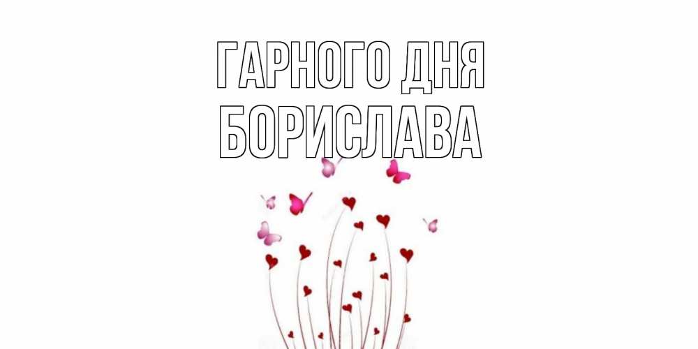 Открытка на каждый день з підписом, Борислава Гарного дня отличного дня Прикольна листівка з побажанням онлайн скачати безкоштовно 