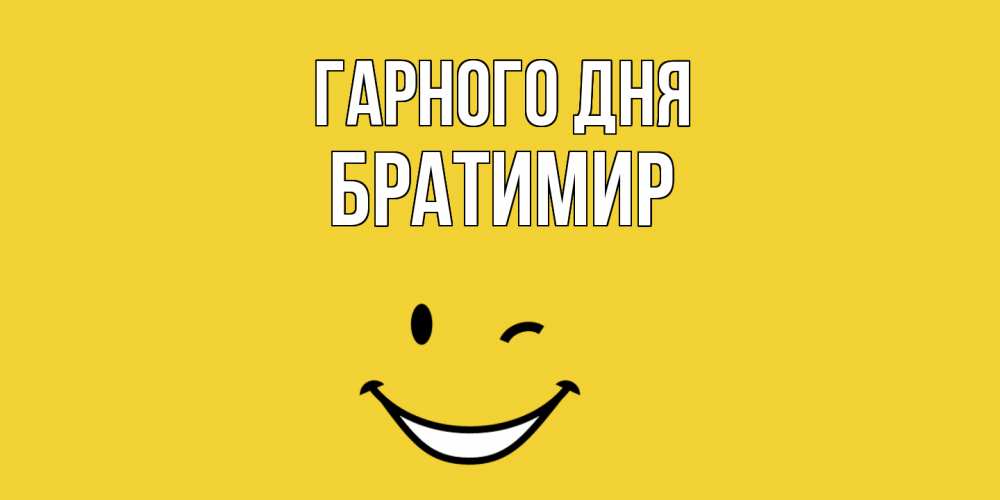Открытка на каждый день з підписом, Братимир Гарного дня позитивного дня Прикольна листівка з побажанням онлайн скачати безкоштовно 