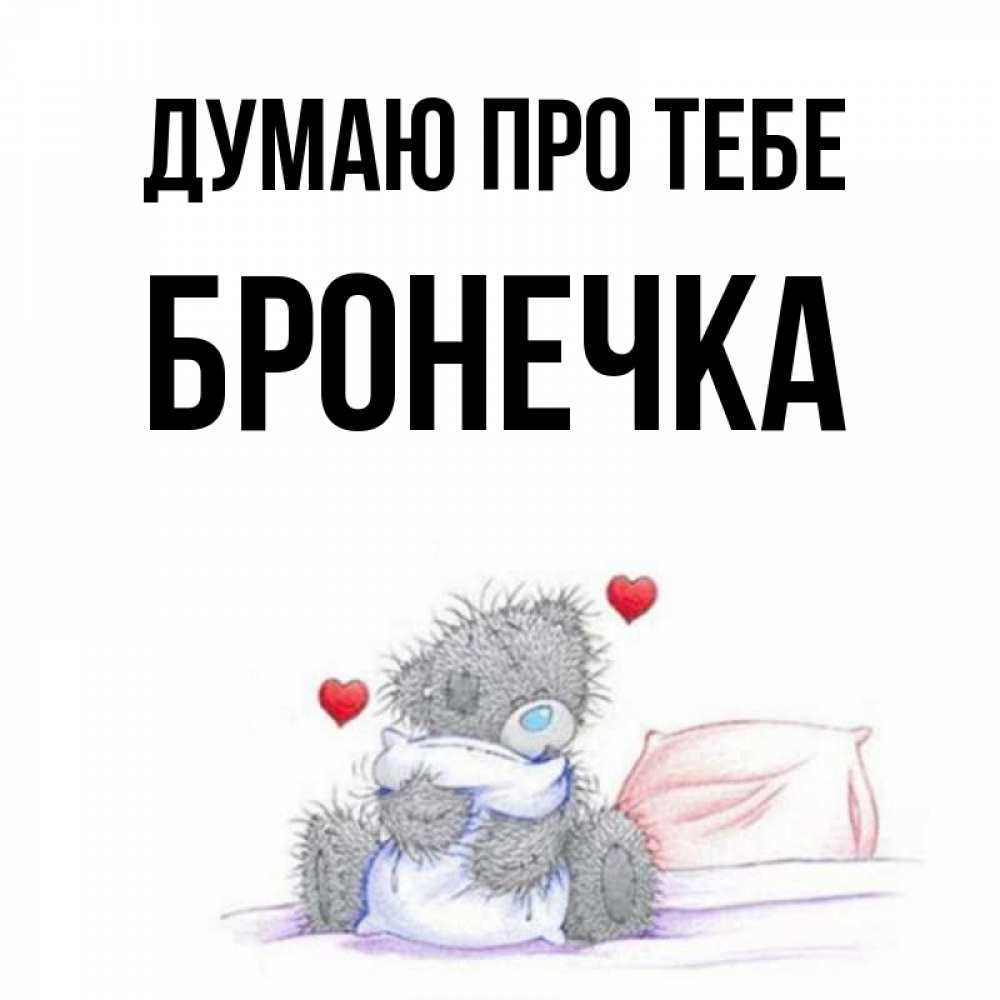 Открытка на каждый день з підписом, Бронечка Думаю про тебе мишка на кровати Прикольна листівка з побажанням онлайн скачати безкоштовно 