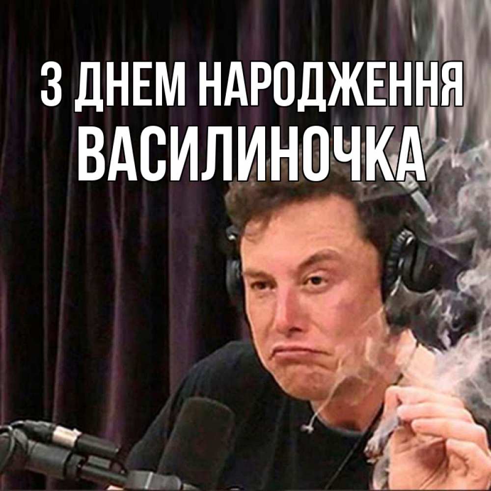 Открытка на каждый день з підписом, Василиночка З Днем народження МЕМ Прикольна листівка з побажанням онлайн скачати безкоштовно 