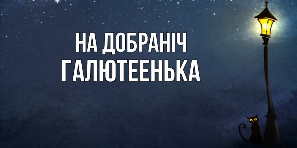 Открытка на каждый день з підписом, Галютеенька На добраніч желтый фонарь на пустой улице Прикольна листівка з побажанням онлайн скачати безкоштовно 