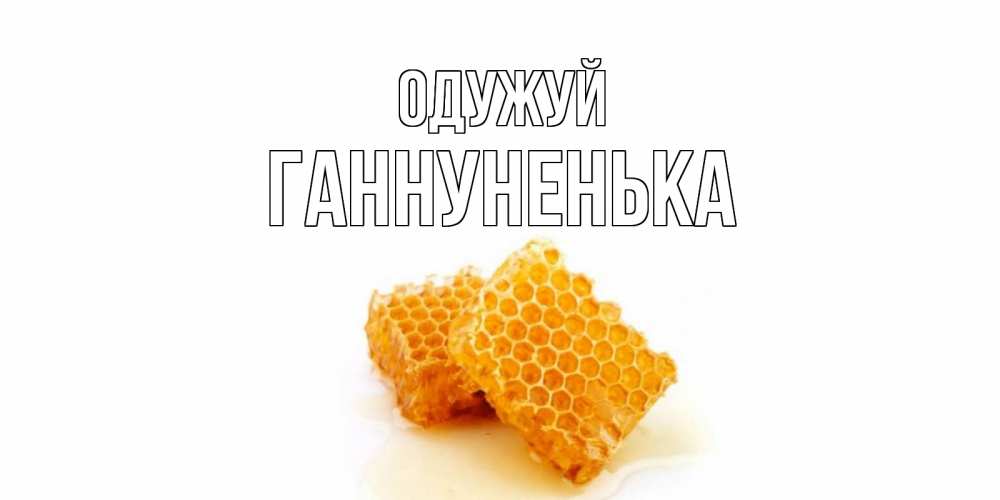 Открытка на каждый день з підписом, Ганнуненька Одужуй скорейшего выздоровления для знакомых Прикольна листівка з побажанням онлайн скачати безкоштовно 