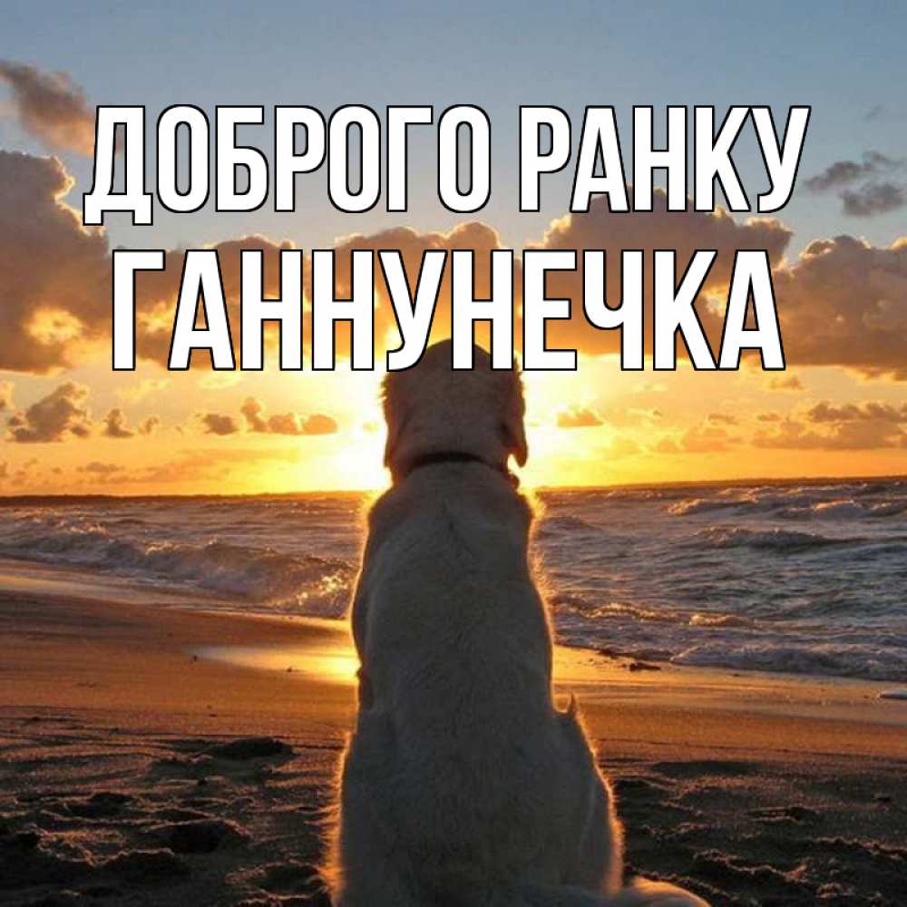 Открытка на каждый день з підписом, Ганнунечка Доброго ранку восход солнца Прикольна листівка з побажанням онлайн скачати безкоштовно 