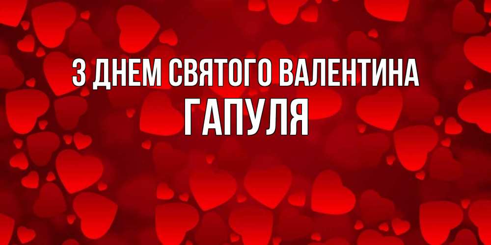 Открытка на каждый день з підписом, Гапуля З Днем Святого Валентина новые бесплатные открытки на 14 февраля, день всех влюбленных Прикольна листівка з побажанням онлайн скачати безкоштовно 