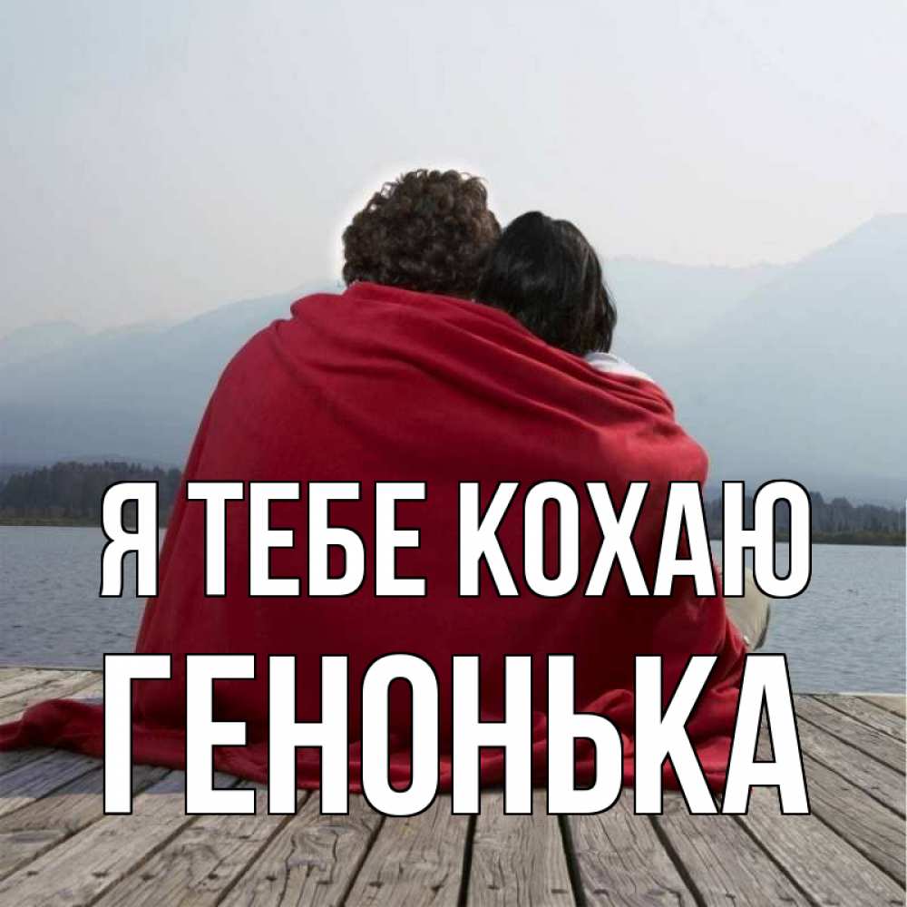 Открытка на каждый день з підписом, Генонька Я тебе кохаю плед Прикольна листівка з побажанням онлайн скачати безкоштовно 
