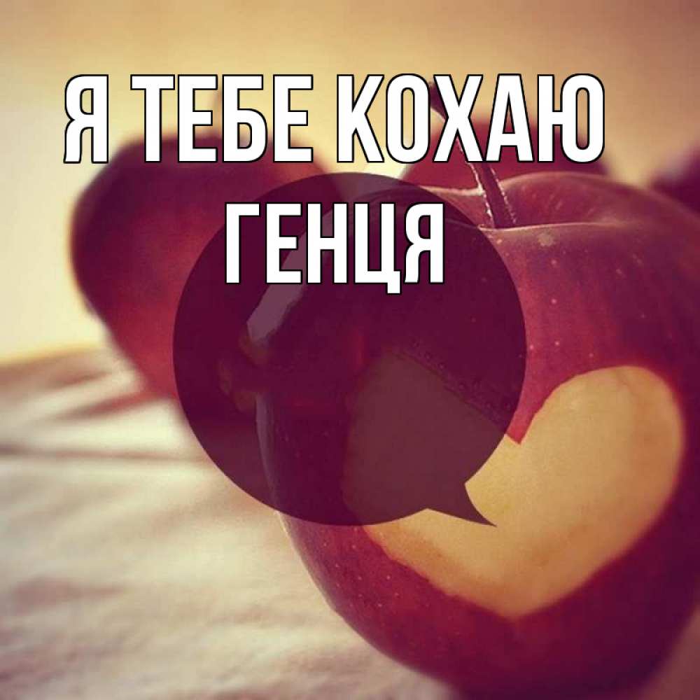 Открытка на каждый день з підписом, Генця Я тебе кохаю вырезалки из яблок Прикольна листівка з побажанням онлайн скачати безкоштовно 