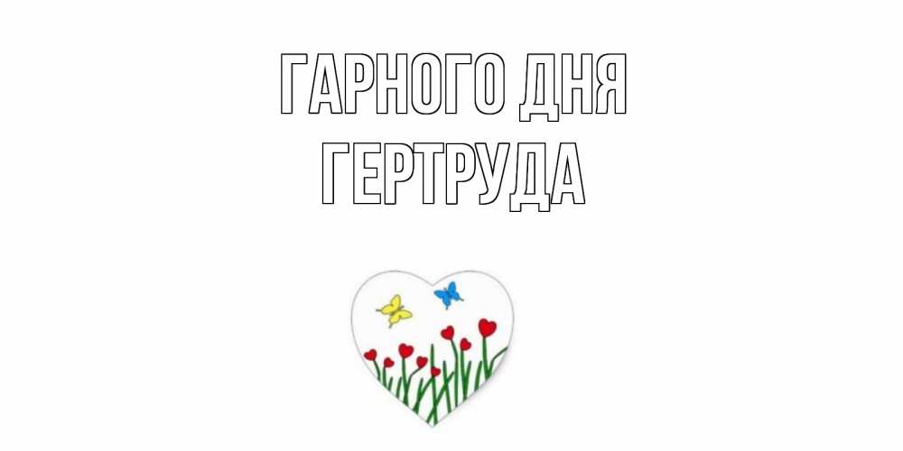 Открытка на каждый день з підписом, Гертруда Гарного дня позитив Прикольна листівка з побажанням онлайн скачати безкоштовно 