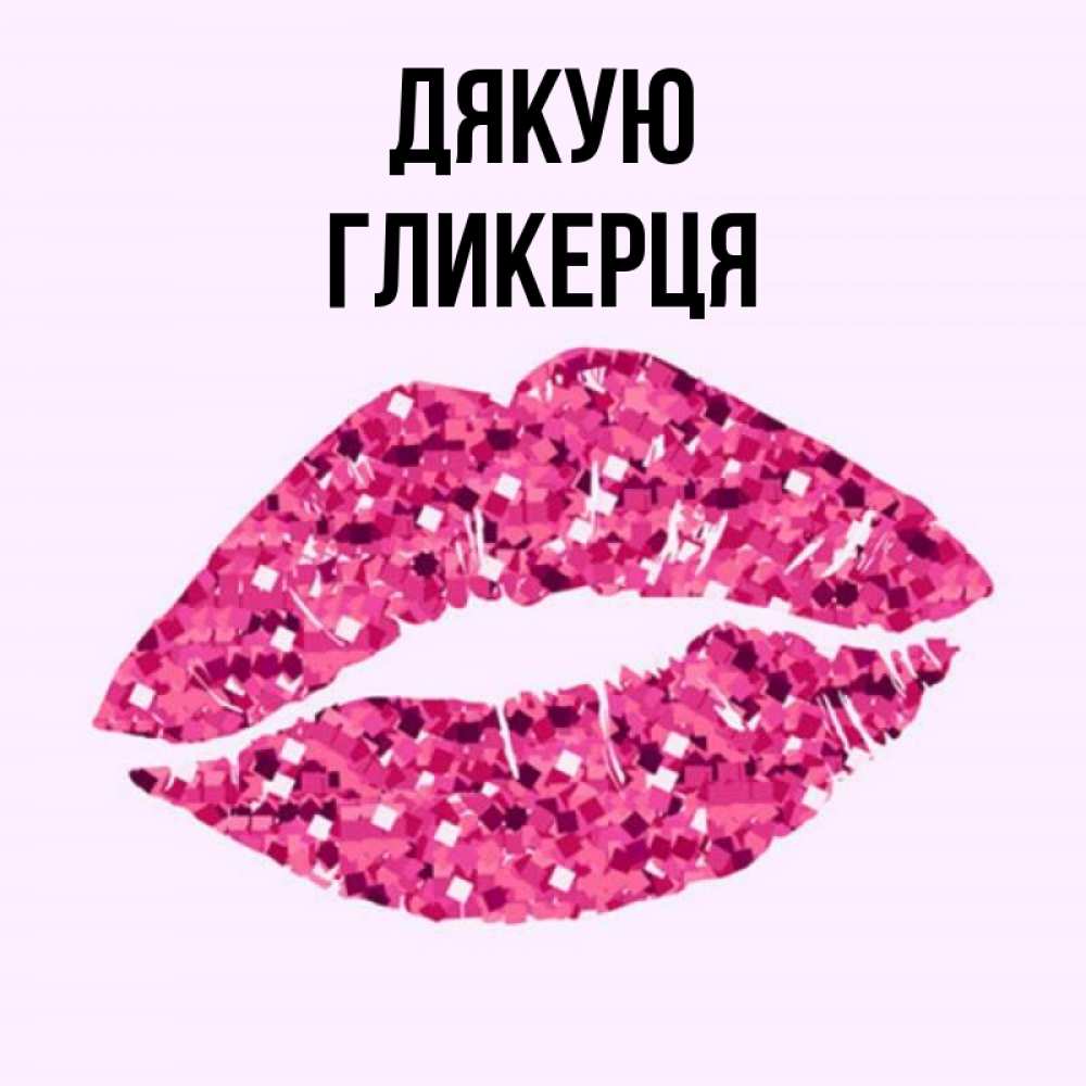 Открытка на каждый день з підписом, Гликерця Дякую благодарю губы с блестками Прикольна листівка з побажанням онлайн скачати безкоштовно 