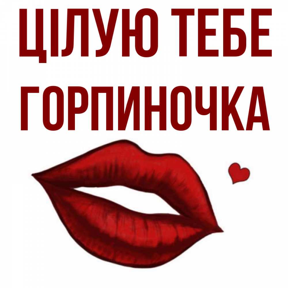 Открытка на каждый день з підписом, Горпиночка Цілую тебе сердечко и губы целуют Прикольна листівка з побажанням онлайн скачати безкоштовно 