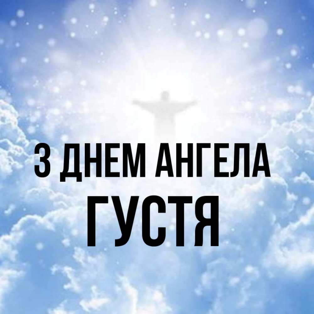 Открытка на каждый день з підписом, Густя З Днем ангела ангел на облаках в свете солнца Прикольна листівка з побажанням онлайн скачати безкоштовно 