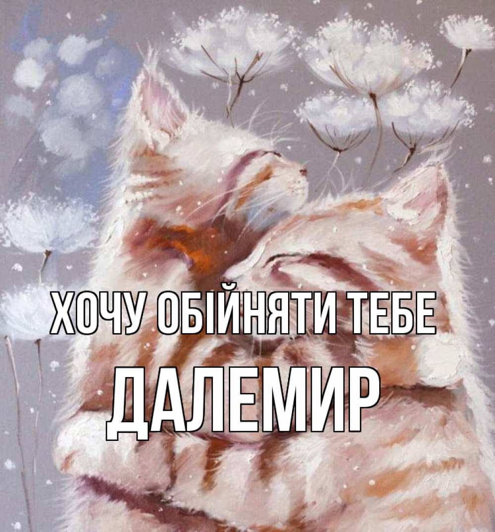 Открытка на каждый день з підписом, Далемир Хочу обійняти тебе Море и горы Прикольна листівка з побажанням онлайн скачати безкоштовно 