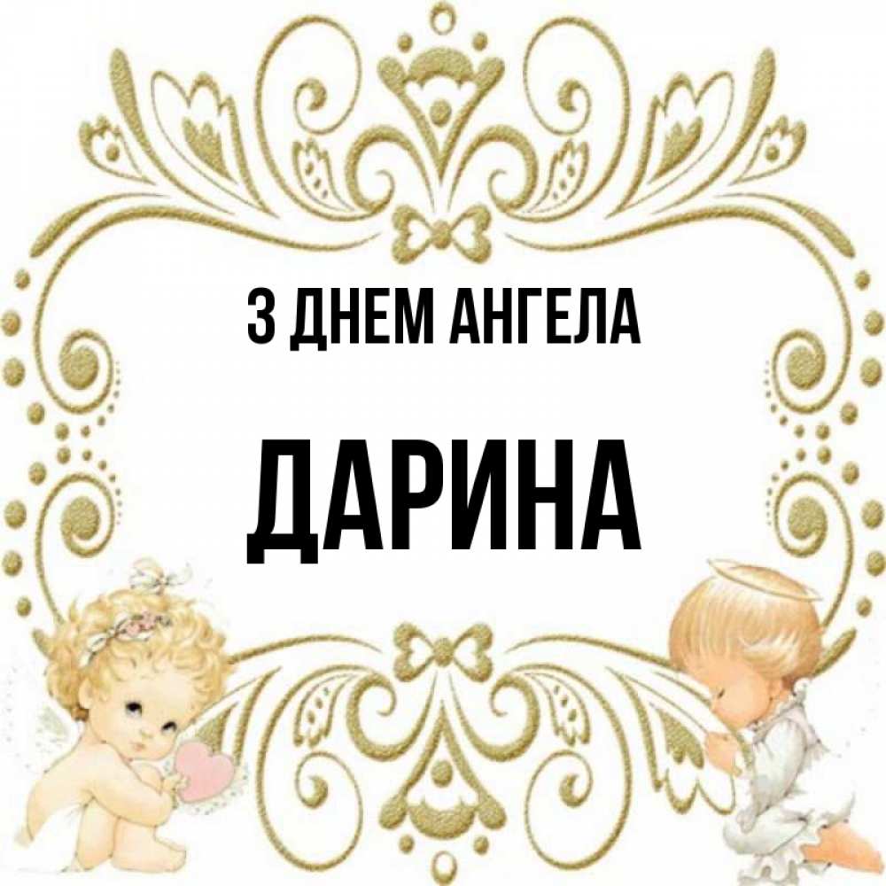 Открытка на каждый день з підписом, Дарина З Днем ангела с именинами поздравляют два красивых ангела. Один с сердечком другой молится Прикольна листівка з побажанням онлайн скачати безкоштовно 