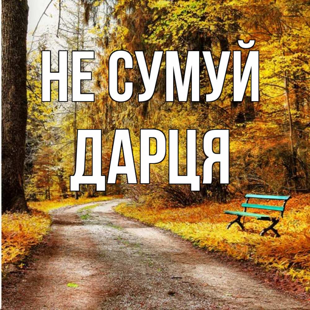 Открытка на каждый день з підписом, Дарця Не сумуй зеленая лавочка Прикольна листівка з побажанням онлайн скачати безкоштовно 