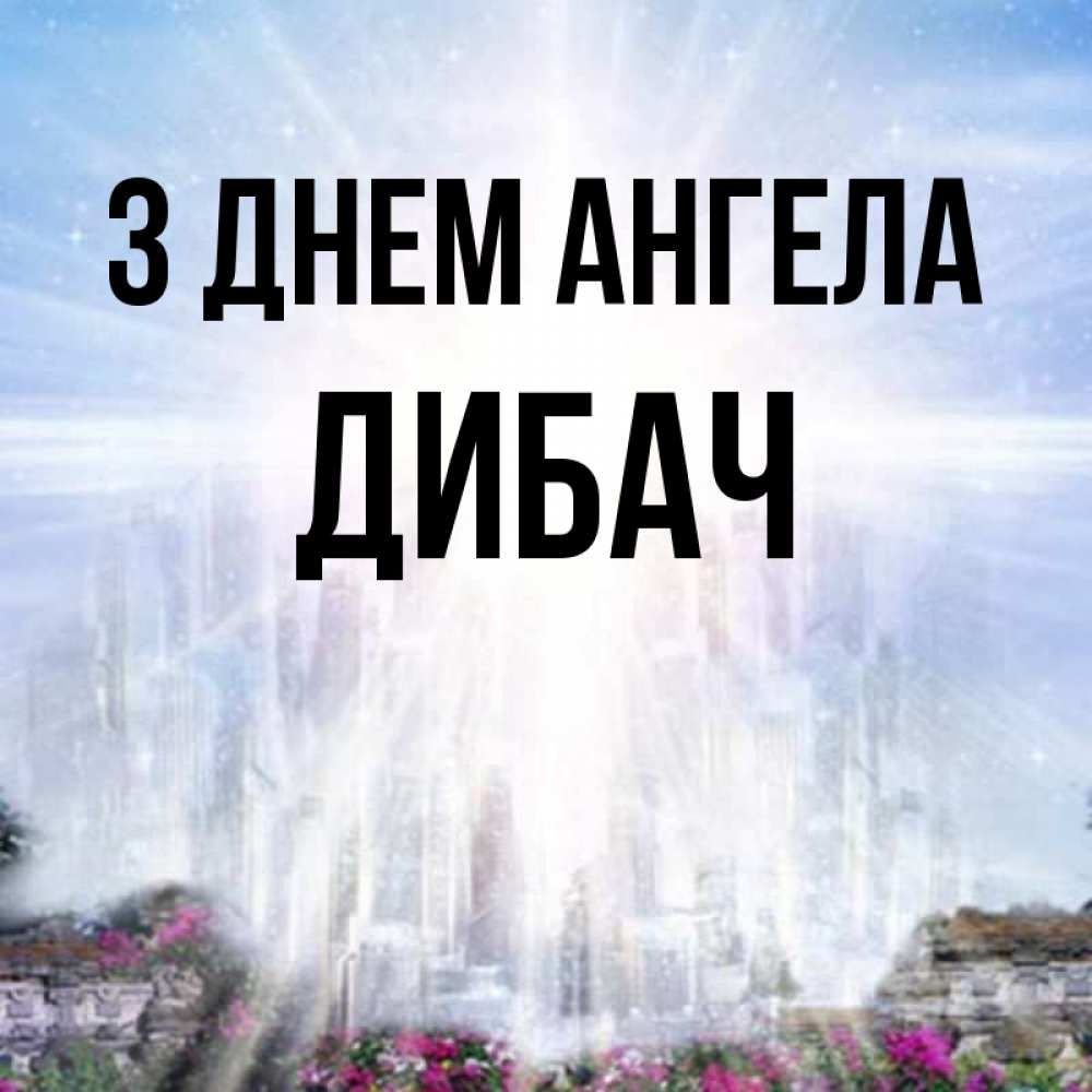 Открытка на каждый день з підписом, Дибач З Днем ангела небесный свет Прикольна листівка з побажанням онлайн скачати безкоштовно 