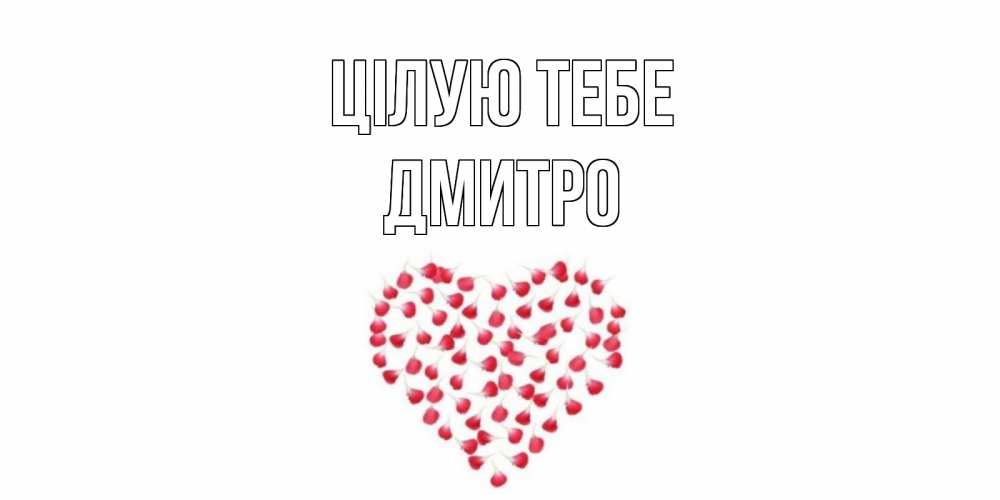 Открытка на каждый день з підписом, Дмитро Цілую тебе сердце Прикольна листівка з побажанням онлайн скачати безкоштовно 