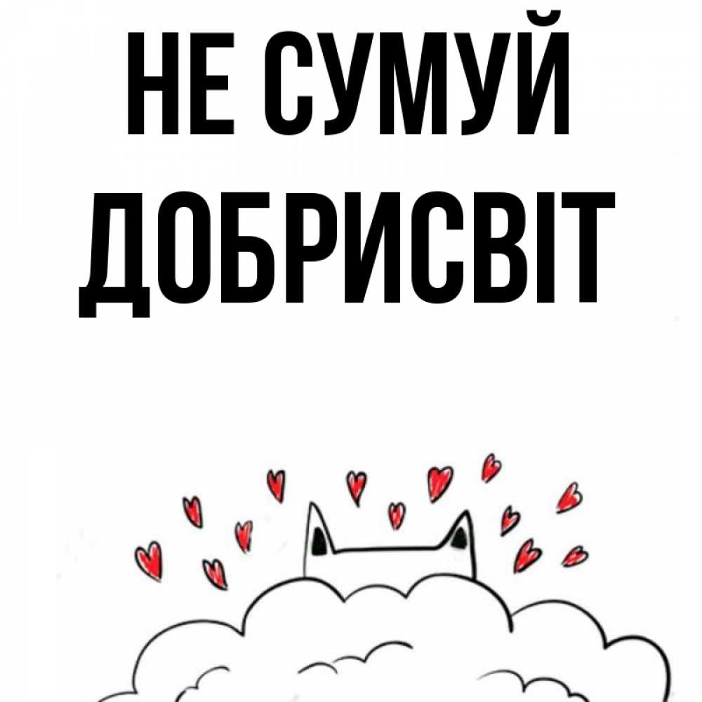 Открытка на каждый день з підписом, Добрисвіт Не сумуй облако и ушки котика с сердечками Прикольна листівка з побажанням онлайн скачати безкоштовно 