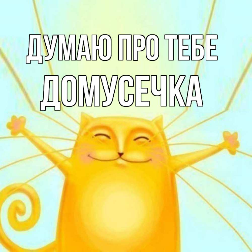 Открытка на каждый день з підписом, Домусечка Думаю про тебе обнимашки Прикольна листівка з побажанням онлайн скачати безкоштовно 