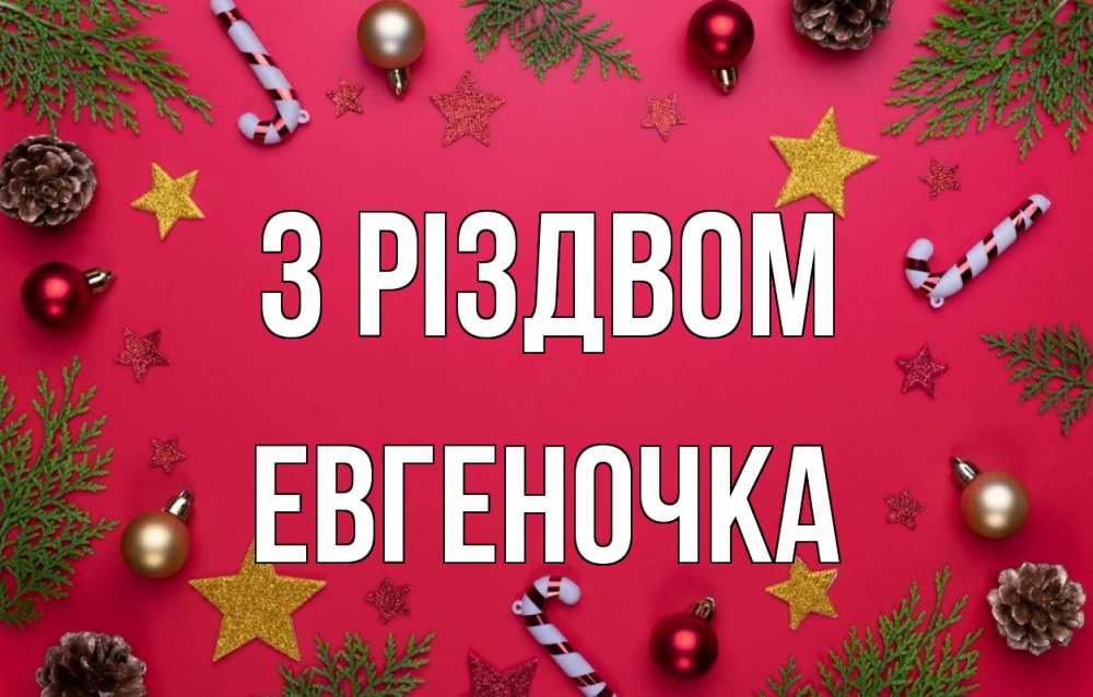 Открытка на каждый день з підписом, Евгеночка З Різдвом с рождеством Прикольна листівка з побажанням онлайн скачати безкоштовно 