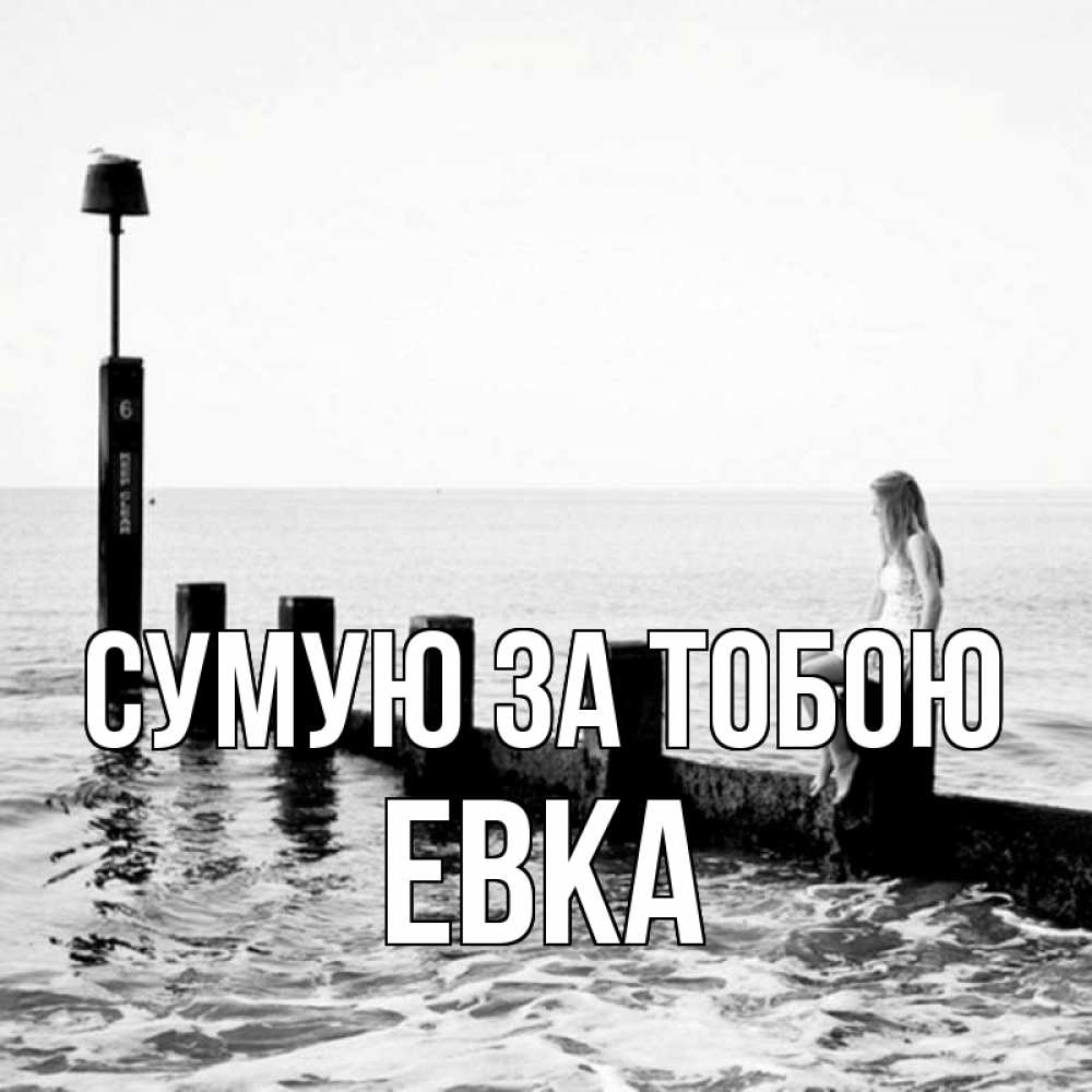 Открытка на каждый день з підписом, Евка Сумую за тобою вода Прикольна листівка з побажанням онлайн скачати безкоштовно 