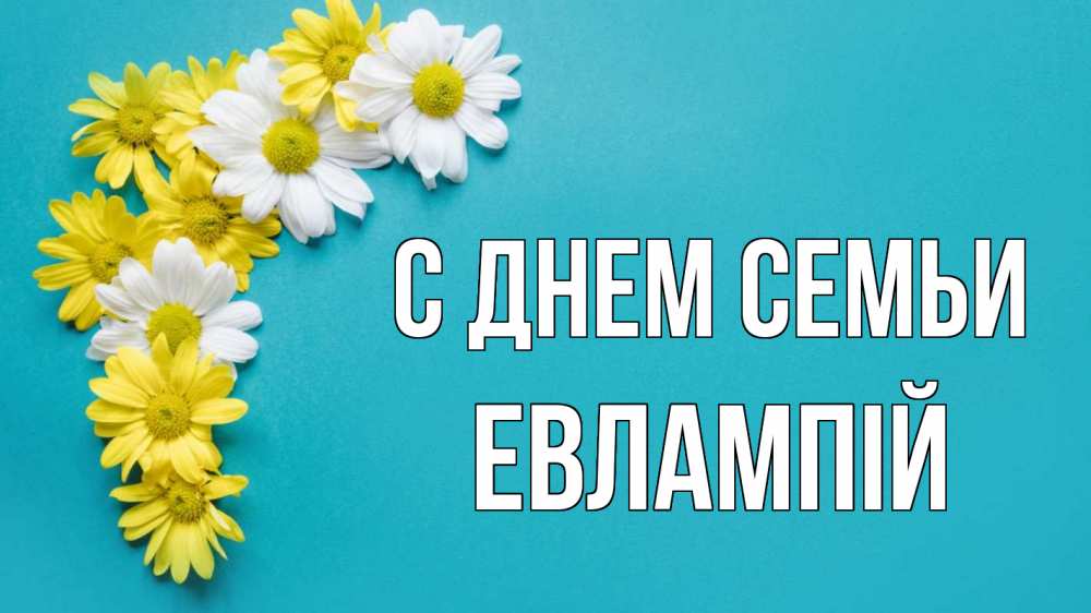 Открытка на каждый день з підписом, Евлампій С днем семьи с днем семьи Прикольна листівка з побажанням онлайн скачати безкоштовно 