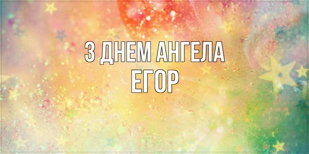 Открытка на каждый день з підписом, Егор З Днем ангела оранжево зеленая тема Прикольна листівка з побажанням онлайн скачати безкоштовно 