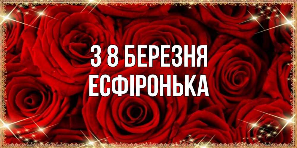 Открытка на каждый день з підписом, Есфіронька З 8 БЕРЕЗНЯ открытка для любимой Прикольна листівка з побажанням онлайн скачати безкоштовно 