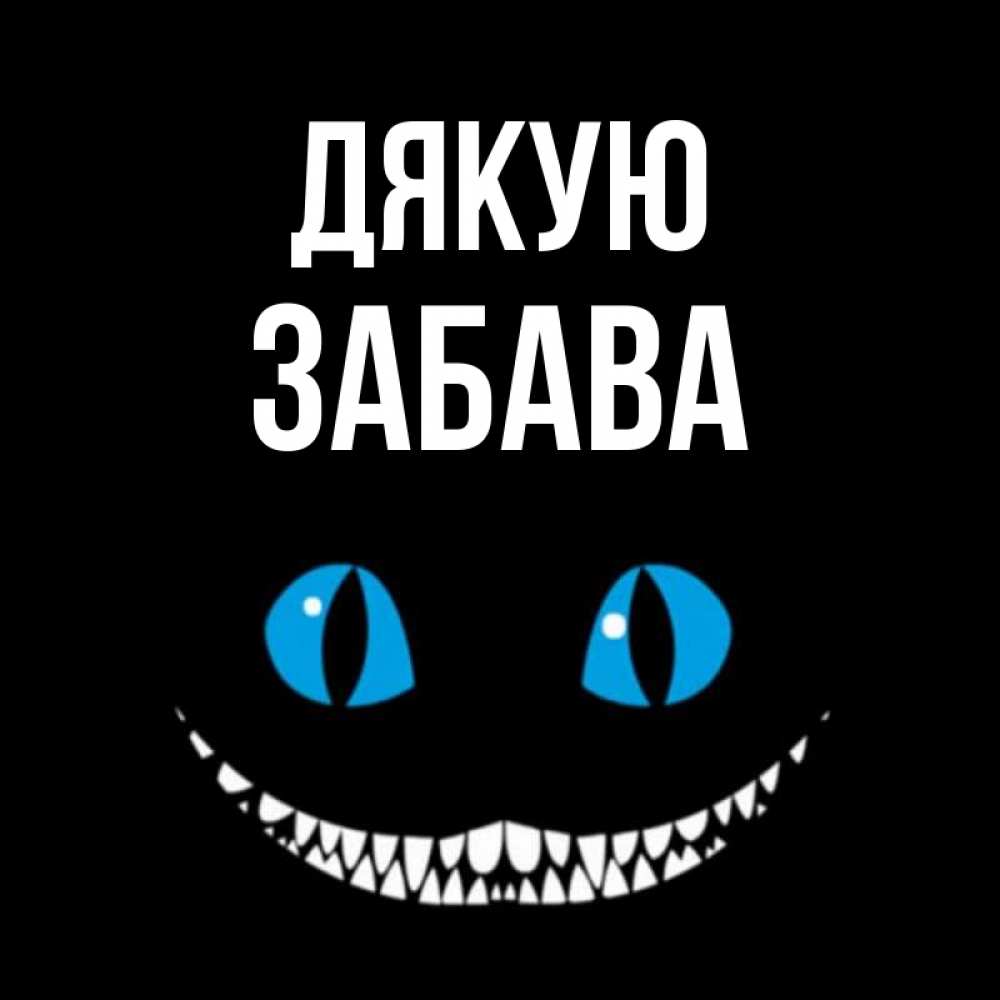 Открытка на каждый день з підписом, Забава Дякую благодарю от чеширика Прикольна листівка з побажанням онлайн скачати безкоштовно 
