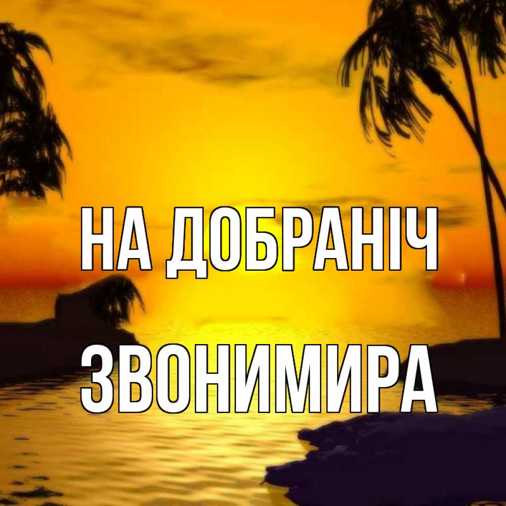 Открытка на каждый день з підписом, Звонимира На добраніч остров Прикольна листівка з побажанням онлайн скачати безкоштовно 
