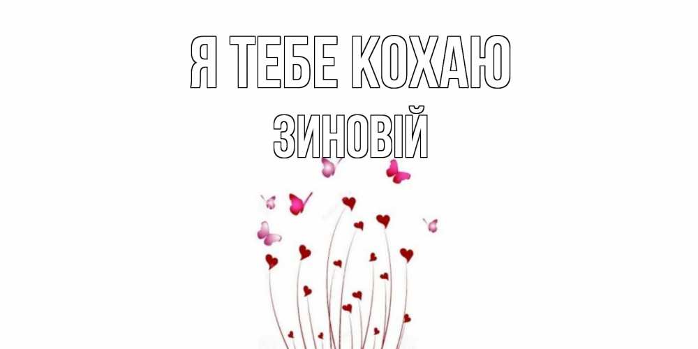 Открытка на каждый день з підписом, Зиновій Я тебе кохаю бабо Прикольна листівка з побажанням онлайн скачати безкоштовно 