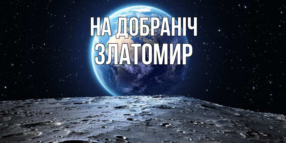 Открытка на каждый день з підписом, Златомир На добраніч красивая космическая открытка Прикольна листівка з побажанням онлайн скачати безкоштовно 