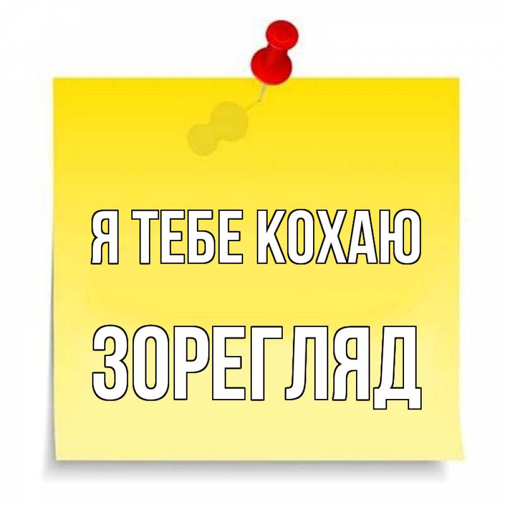 Открытка на каждый день з підписом, Зорегляд Я тебе кохаю ноте Прикольна листівка з побажанням онлайн скачати безкоштовно 