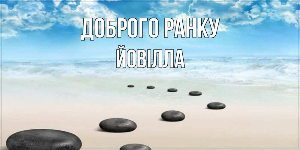Открытка на каждый день з підписом, Йовілла Доброго ранку море небо и песок Прикольна листівка з побажанням онлайн скачати безкоштовно 