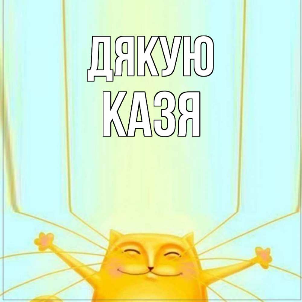 Открытка на каждый день з підписом, Казя Дякую кот с усами благодарит Прикольна листівка з побажанням онлайн скачати безкоштовно 