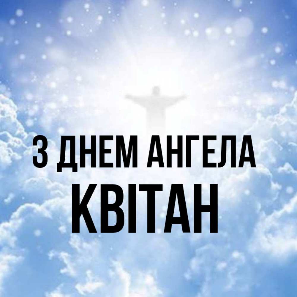 Открытка на каждый день з підписом, Квітан З Днем ангела ангел на облаках в свете солнца Прикольна листівка з побажанням онлайн скачати безкоштовно 