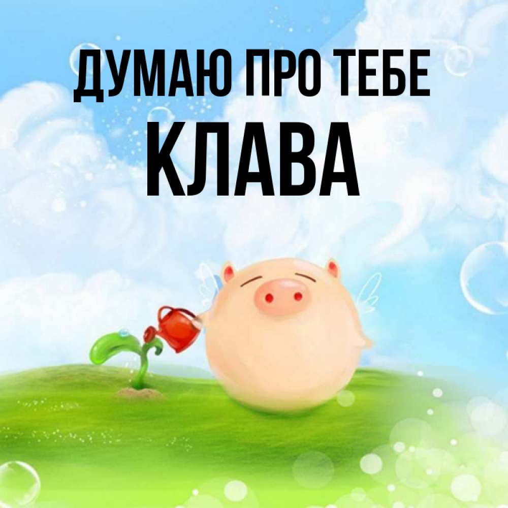 Открытка на каждый день з підписом, Клава Думаю про тебе позитивная свинюшка Прикольна листівка з побажанням онлайн скачати безкоштовно 