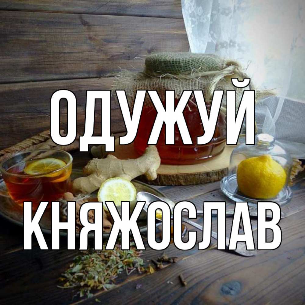 Открытка на каждый день з підписом, Княжослав Одужуй банка с медом Прикольна листівка з побажанням онлайн скачати безкоштовно 