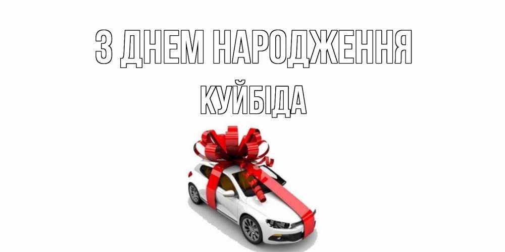 Открытка на каждый день з підписом, Куйбіда З Днем народження машина, лента Прикольна листівка з побажанням онлайн скачати безкоштовно 
