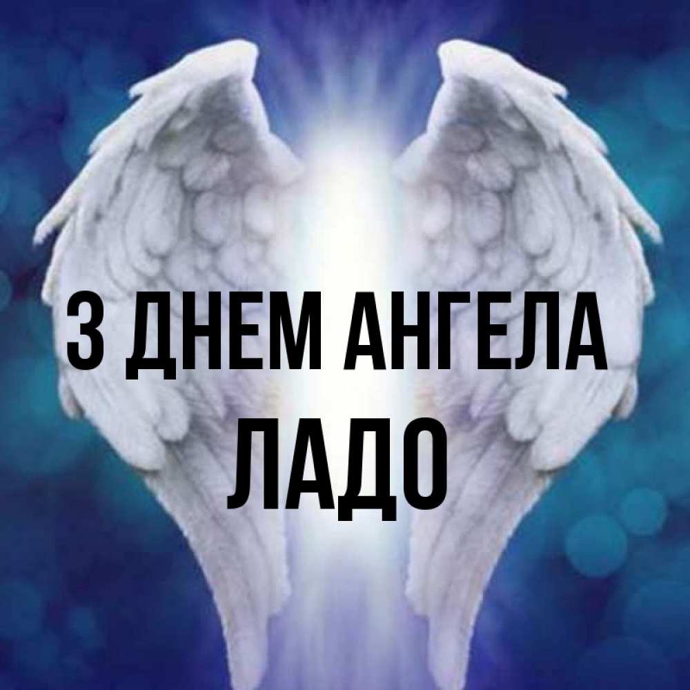 Открытка на каждый день з підписом, Ладо З Днем ангела синий фон и крылышки Прикольна листівка з побажанням онлайн скачати безкоштовно 