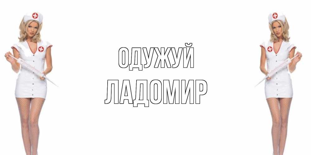 Открытка на каждый день з підписом, Ладомир Одужуй открытки с медсестрой Прикольна листівка з побажанням онлайн скачати безкоштовно 