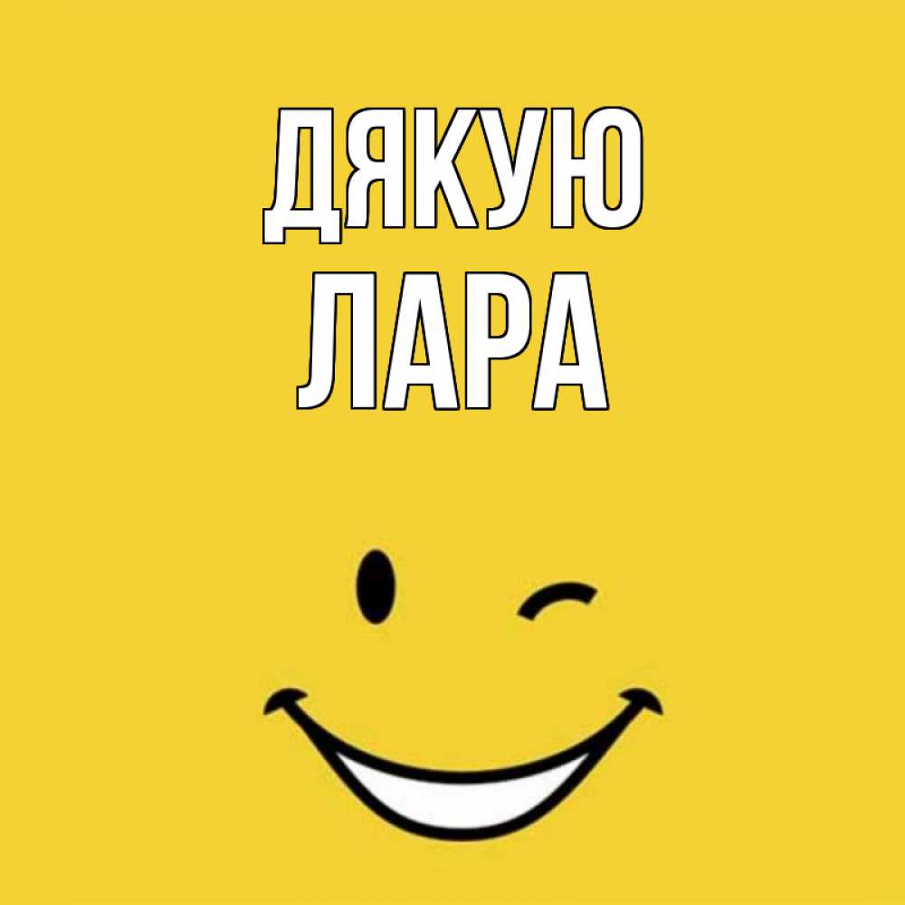 Открытка на каждый день з підписом, Лара Дякую благодарю и улыбаюсь Прикольна листівка з побажанням онлайн скачати безкоштовно 