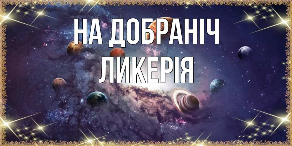 Открытка на каждый день з підписом, Ликерія На добраніч желаем хорошей ночи Прикольна листівка з побажанням онлайн скачати безкоштовно 