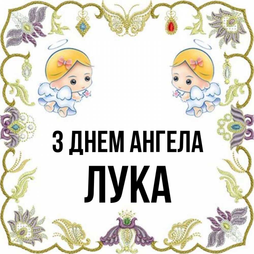 Открытка на каждый день з підписом, Лука З Днем ангела маленькие ангелы с крылышками Прикольна листівка з побажанням онлайн скачати безкоштовно 