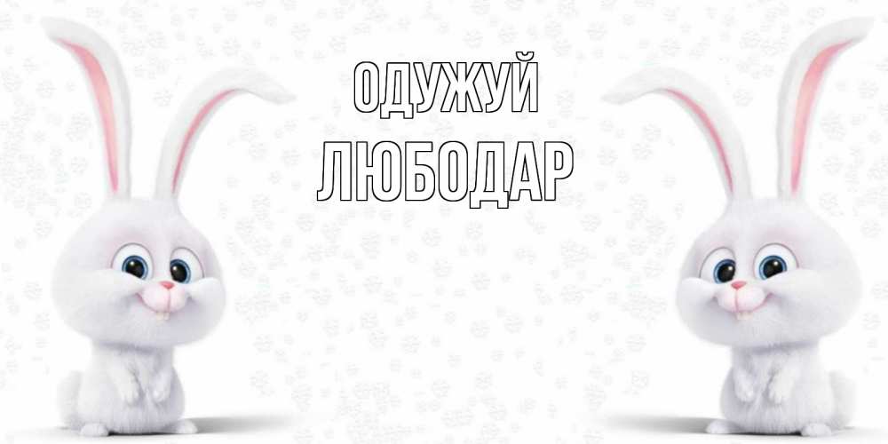 Открытка на каждый день з підписом, Любодар Одужуй не болей с зайцем Прикольна листівка з побажанням онлайн скачати безкоштовно 