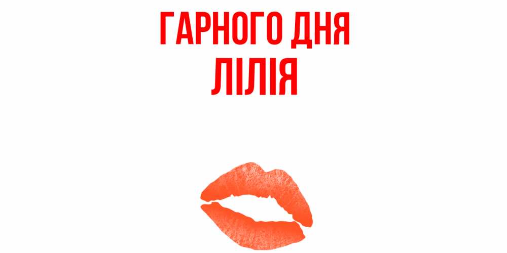 Открытка на каждый день з підписом, Лілія Гарного дня удачного дня с поцелуем Прикольна листівка з побажанням онлайн скачати безкоштовно 
