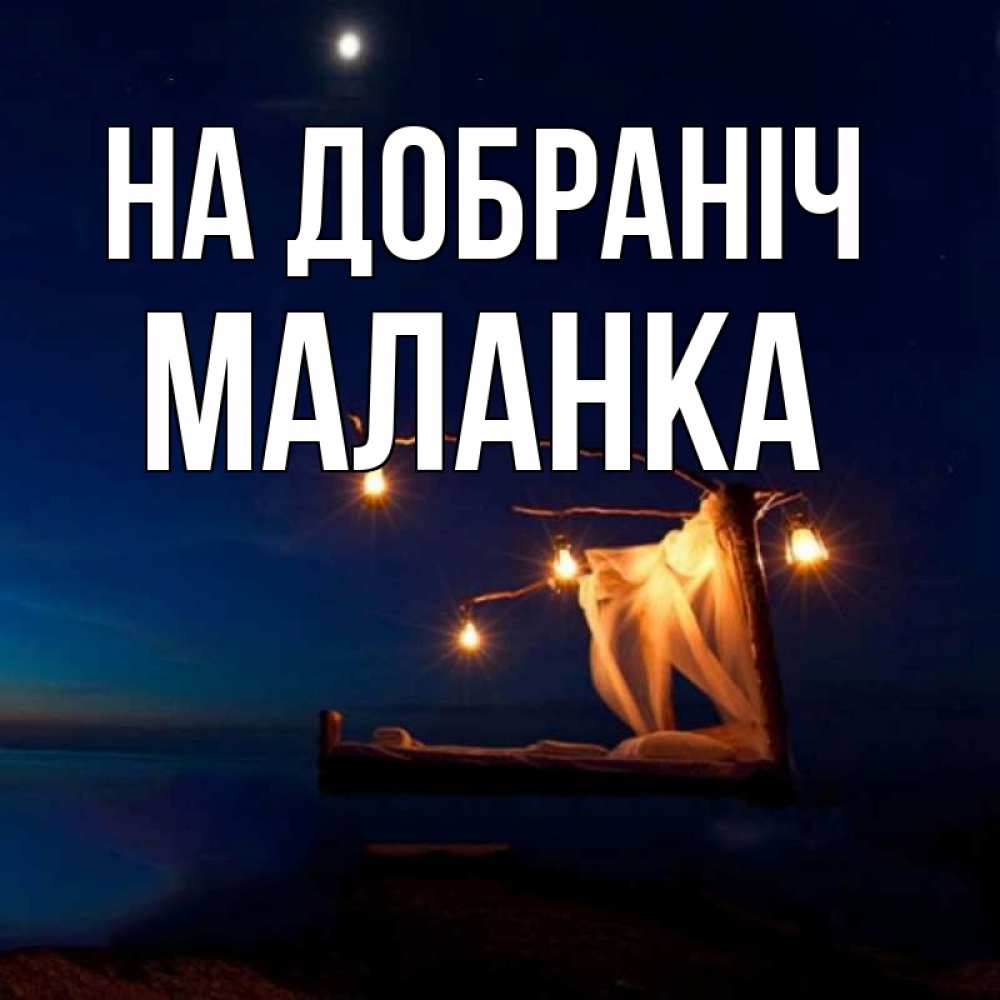 Открытка на каждый день з підписом, Маланка На добраніч милый мой Прикольна листівка з побажанням онлайн скачати безкоштовно 
