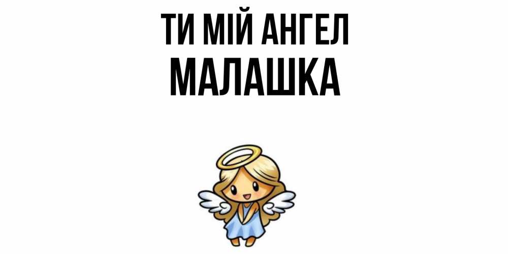 Открытка на каждый день з підписом, Малашка Ти мій ангел ангел Прикольна листівка з побажанням онлайн скачати безкоштовно 