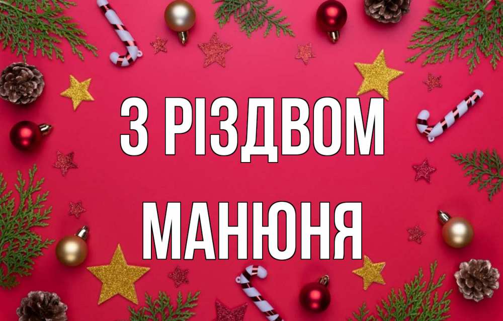 Открытка на каждый день з підписом, Манюня З Різдвом с рождеством Прикольна листівка з побажанням онлайн скачати безкоштовно 