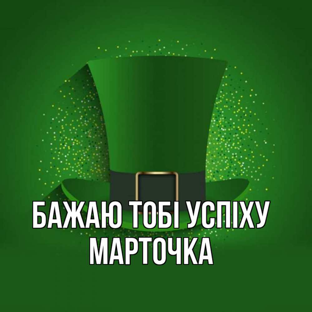 Открытка на каждый день з підписом, Марточка Бажаю тобі успіху фокусник Прикольна листівка з побажанням онлайн скачати безкоштовно 